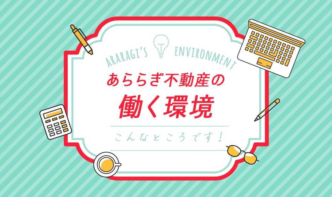 あららぎ不動産の働く環境