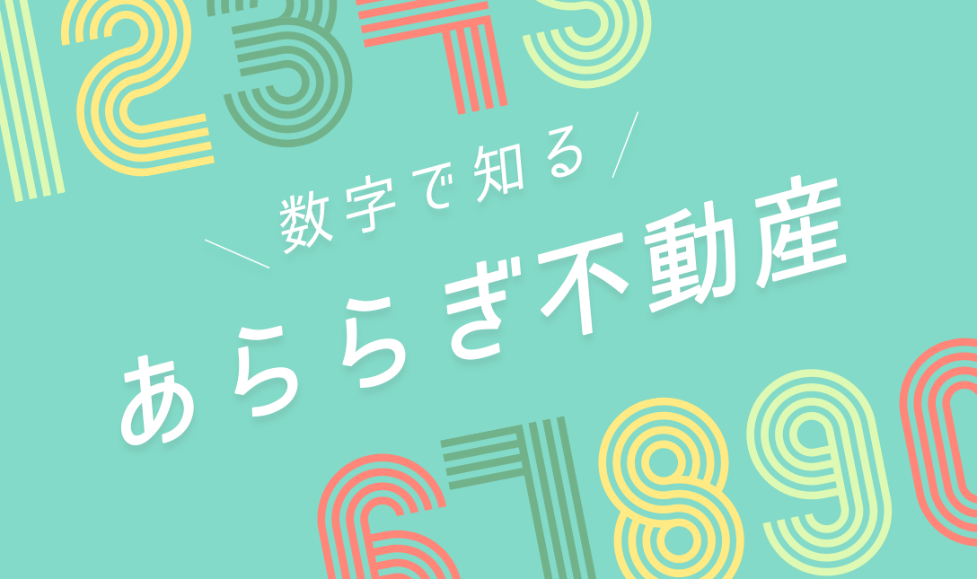 数字で知るあららぎ不動産